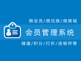 會員管理系統解決方案